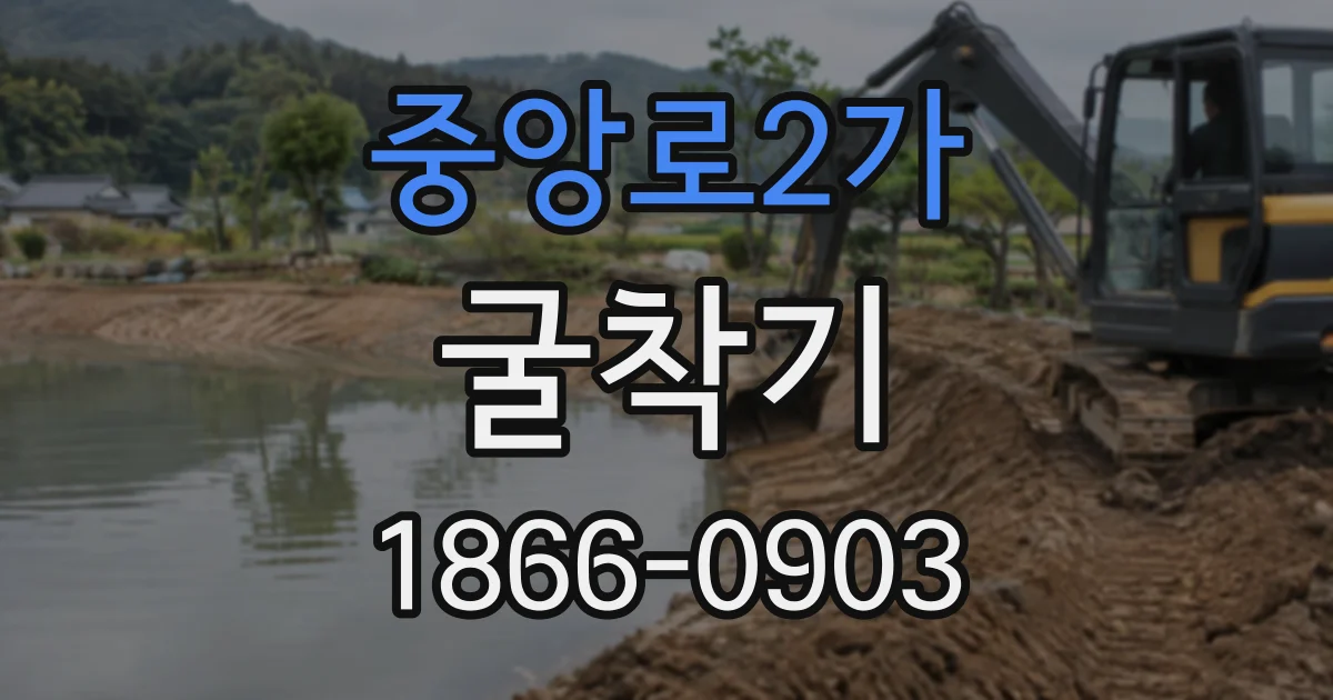 중앙로2가 굴착기