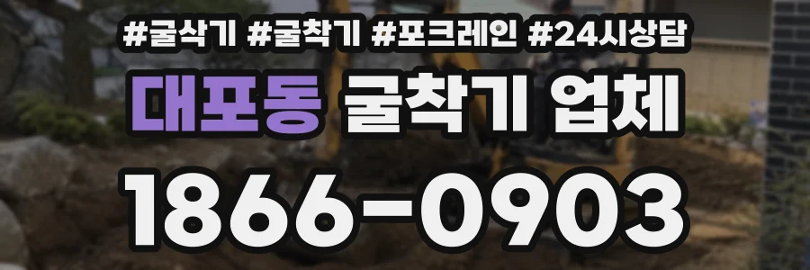 대포동 굴착기 업체