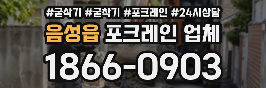 음성읍 포크레인업체 상담 전화 1866-0903