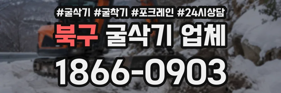 북구 굴삭기업체 상담 전화 1866-0903