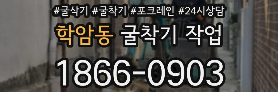 학암동 굴착기 작업