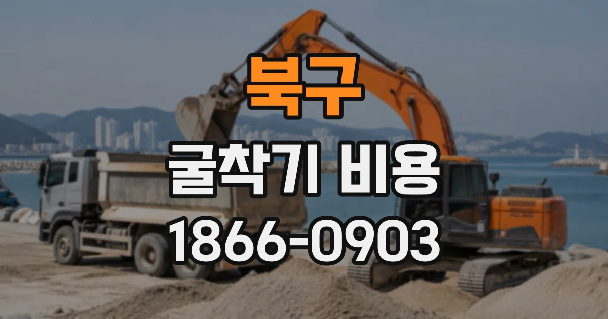 북구 굴착기비용