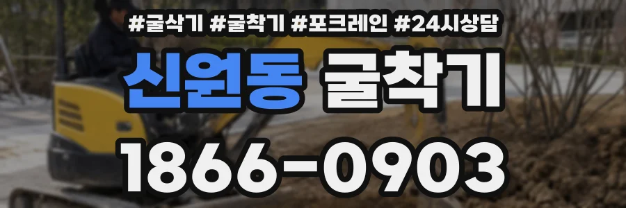 신원동 굴착기