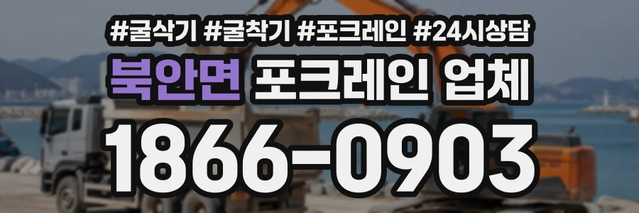 북안면 포크레인업체 상담 전화 1866-0903