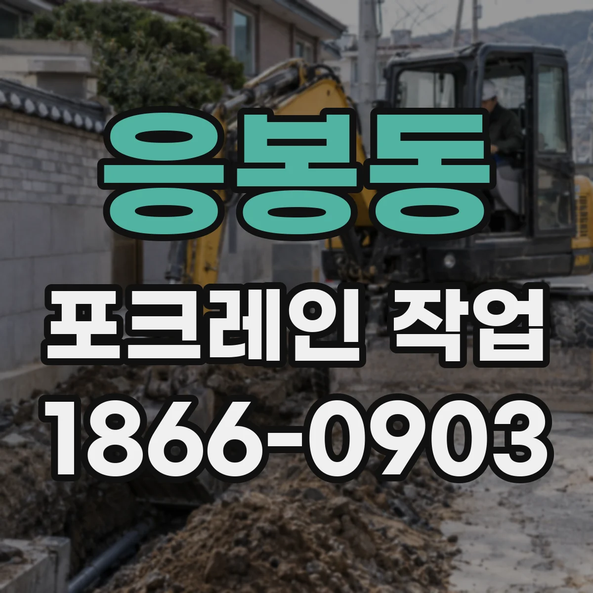 응봉동 포크레인 작업
