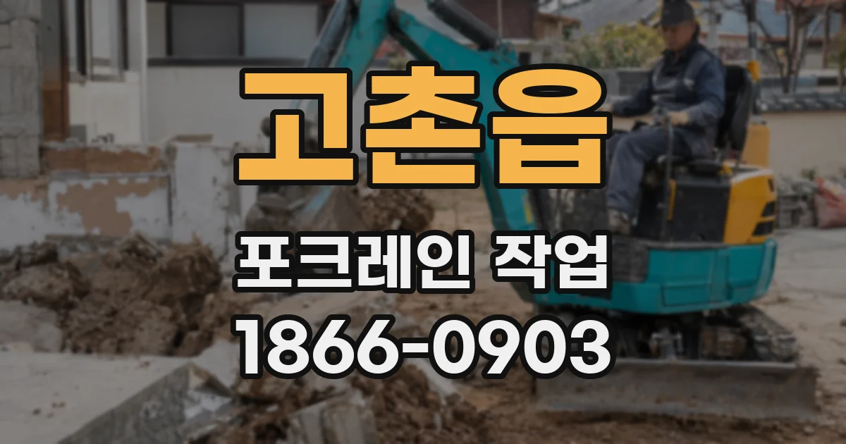 고촌읍 포크레인 작업