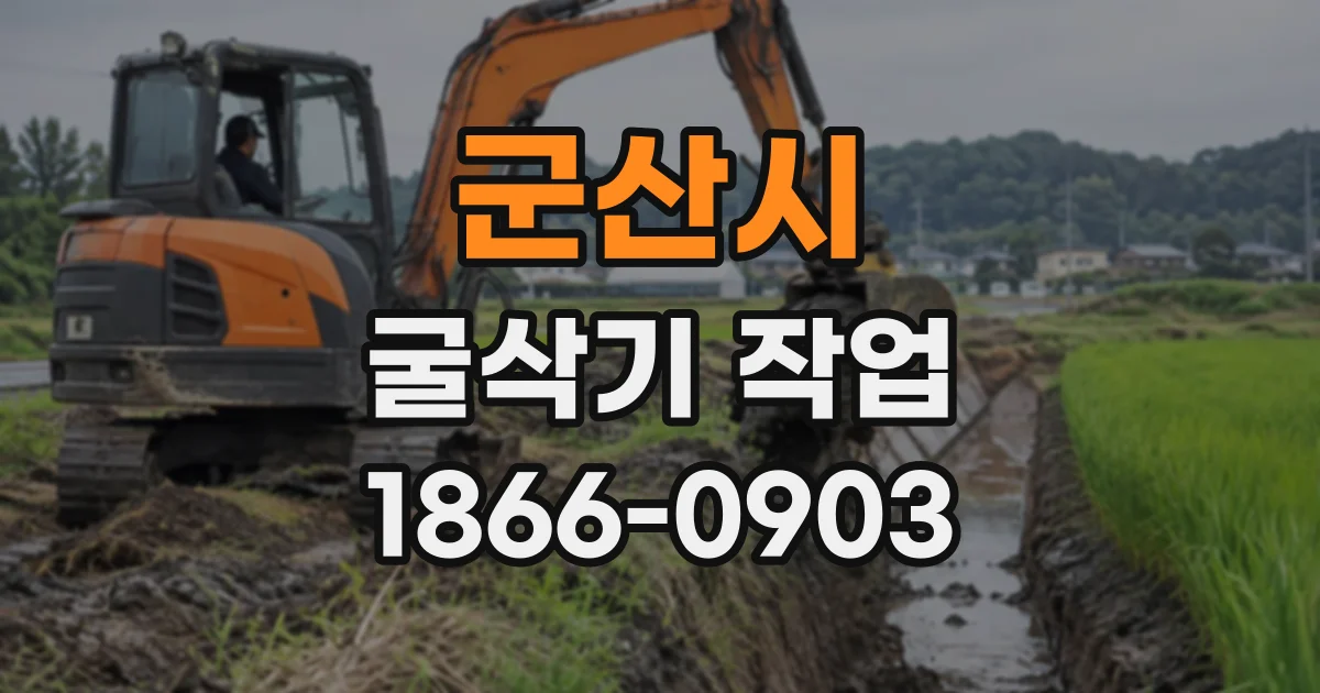 군산시 굴삭기작업