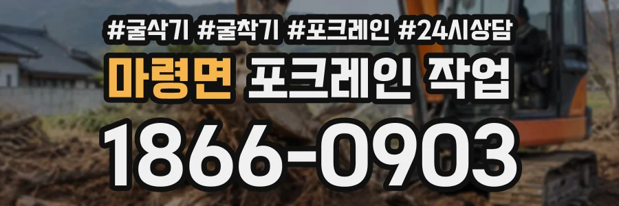 마령면 포크레인작업 상담 전화 1866-0903