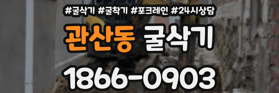 관산동 굴삭기