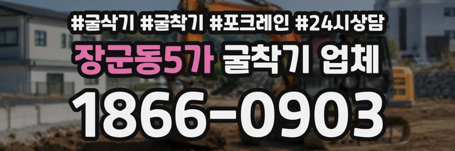장군동5가 굴착기업체 상담 전화 1866-0903