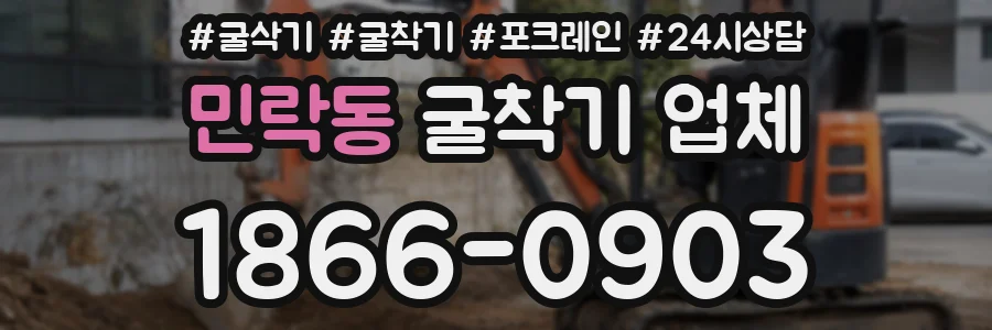 민락동 굴착기 업체