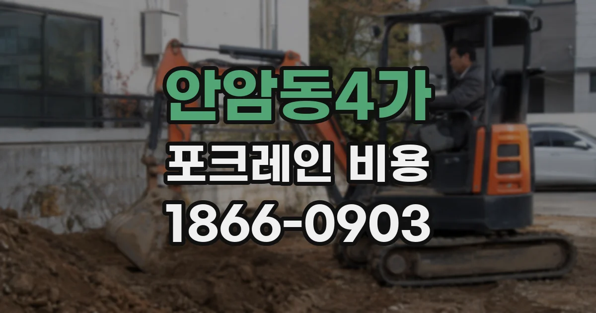 안암동4가 포크레인 비용