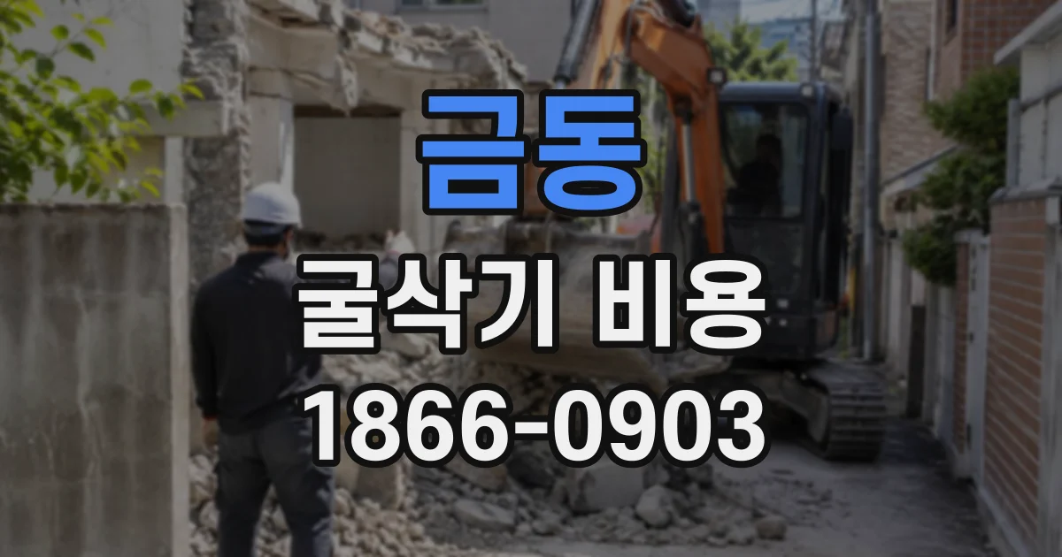 금동 굴삭기비용