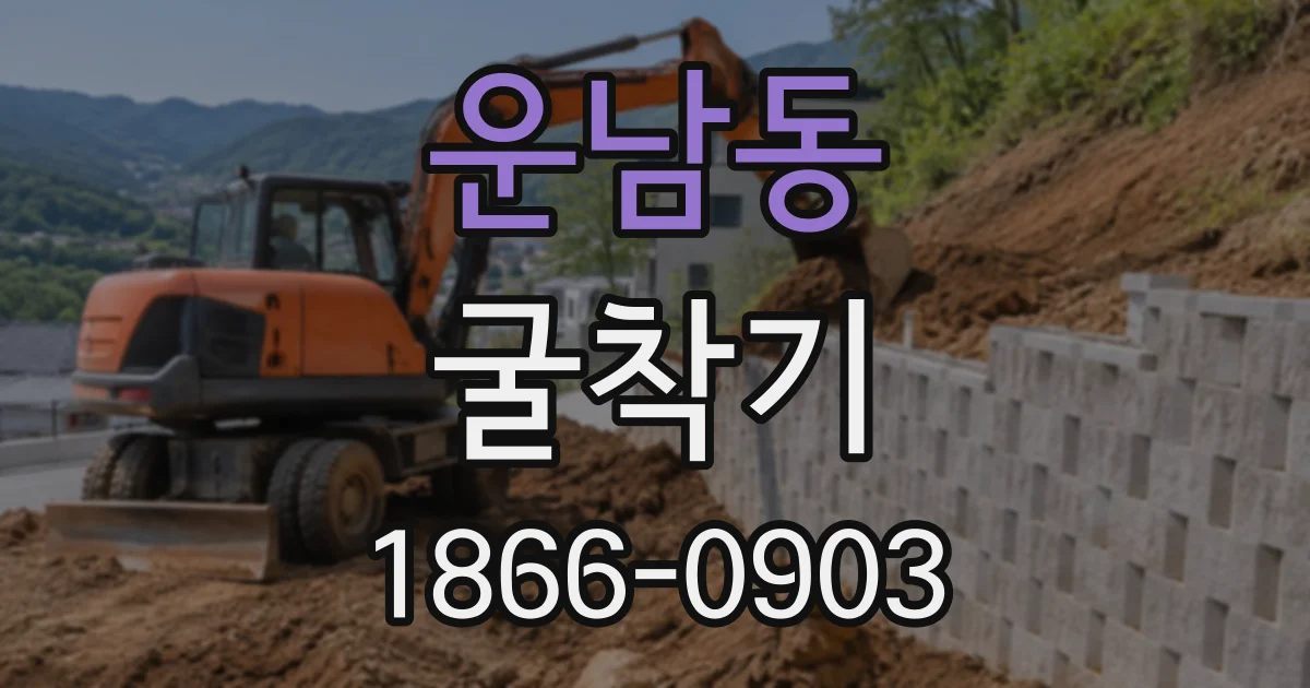 운남동 굴착기