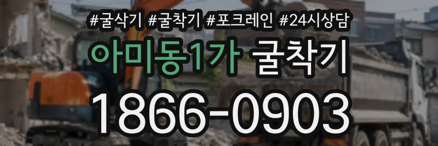 아미동1가 굴착기 상담 전화 1866-0903