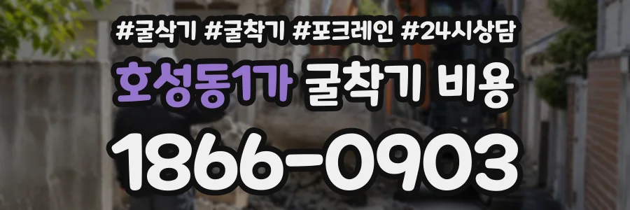 호성동1가 굴착기비용 상담 전화 1866-0903