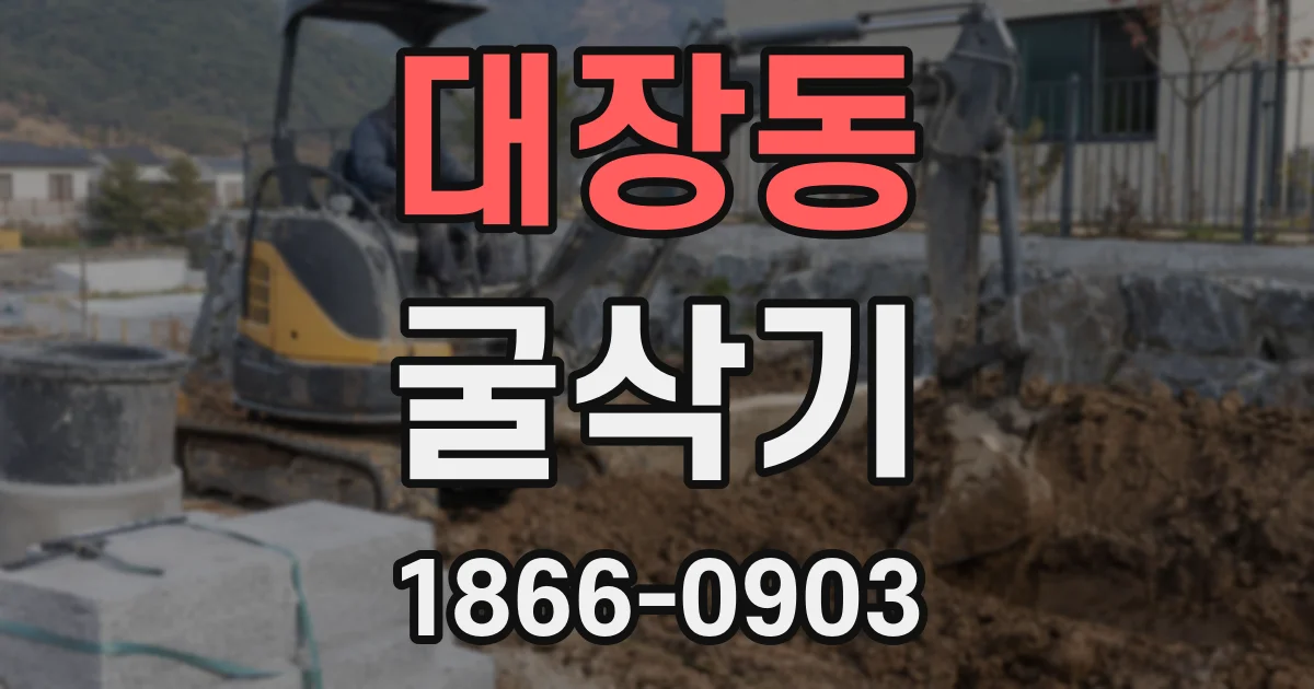 대장동 굴삭기