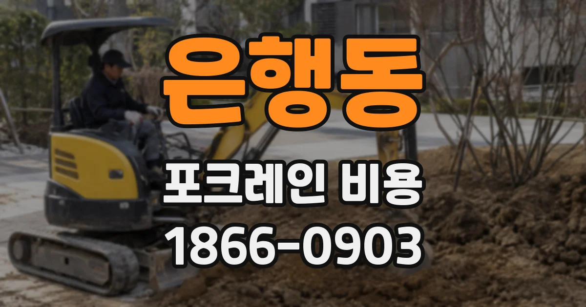 은행동 포크레인 비용