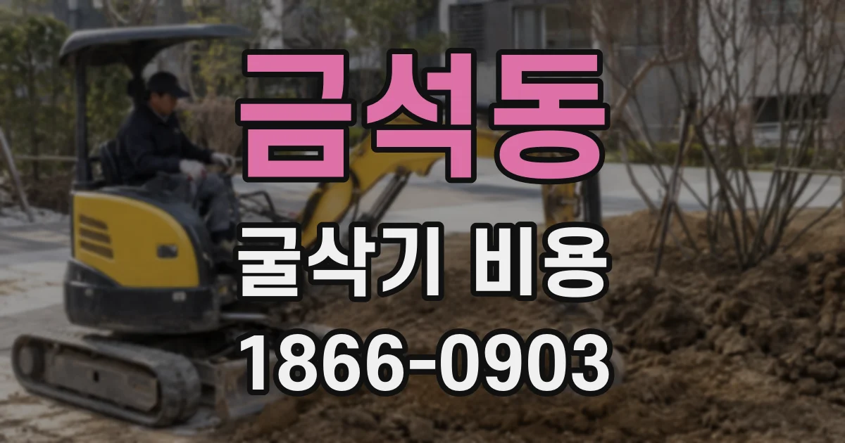 금석동 굴삭기 비용