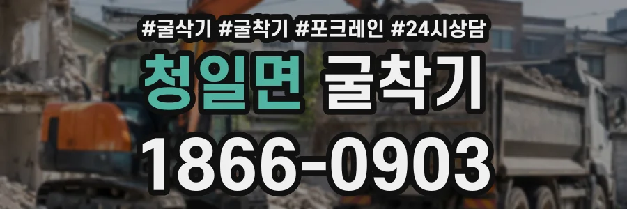 청일면 굴착기 상담 전화 1866-0903