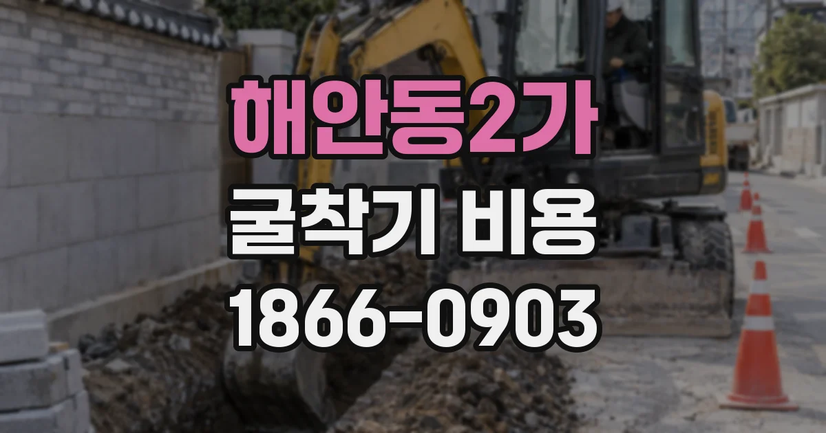 해안동2가 굴착기 비용