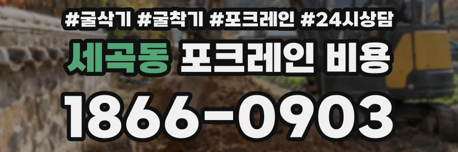 세곡동 포크레인 비용