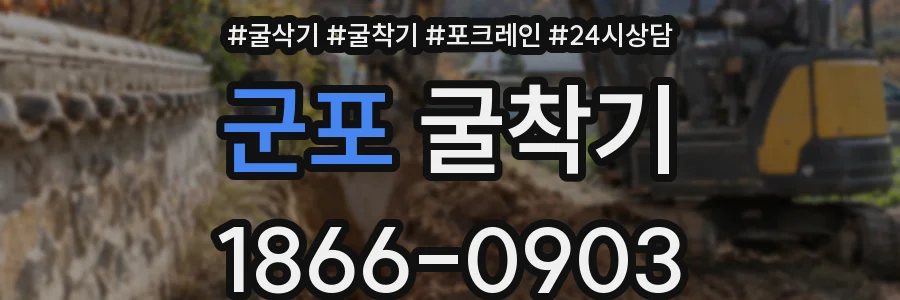 군포 굴착기