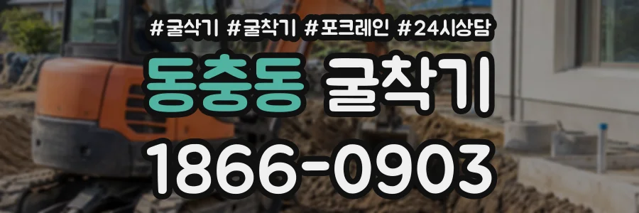 동충동 굴착기 상담 전화 1866-0903