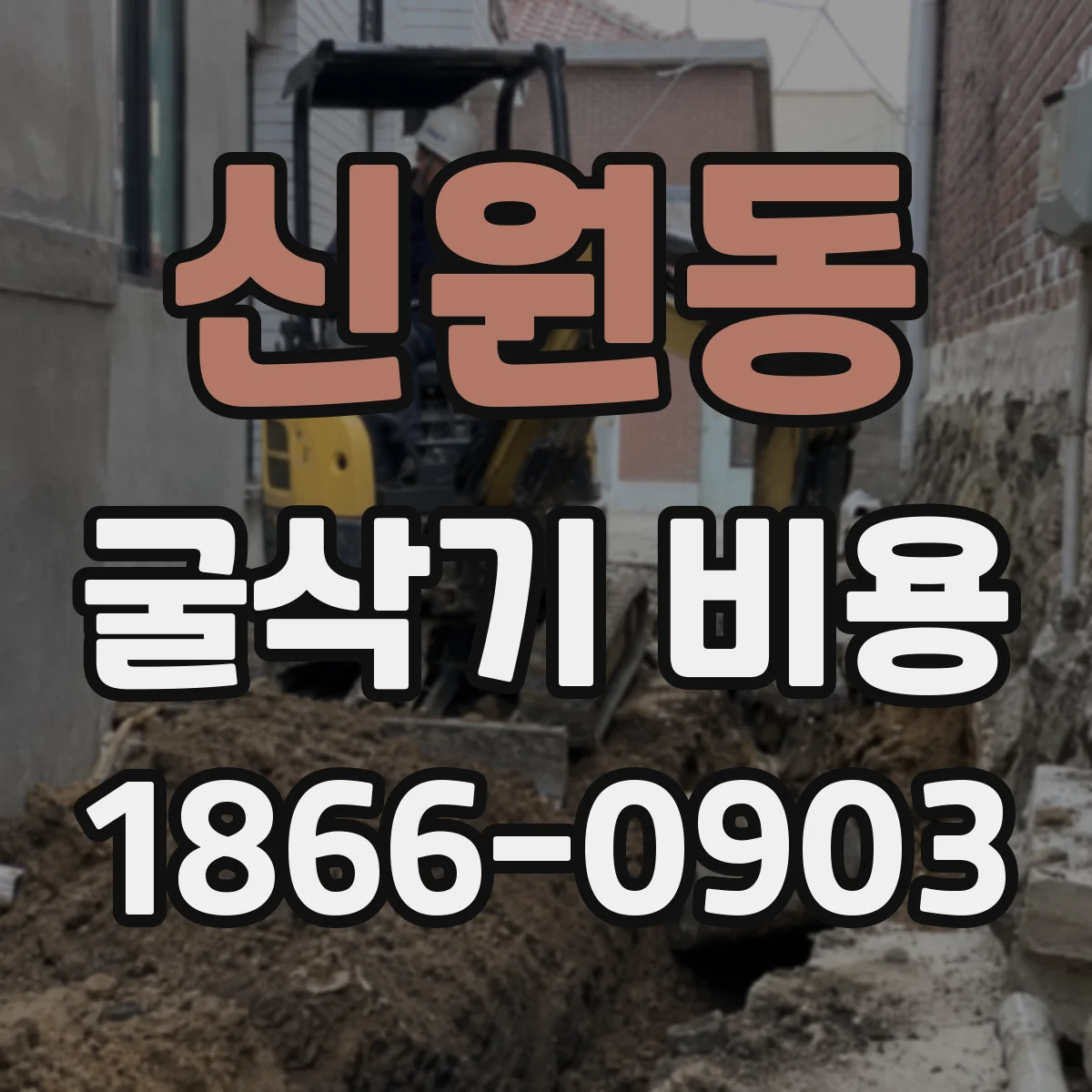 신원동 굴삭기 비용