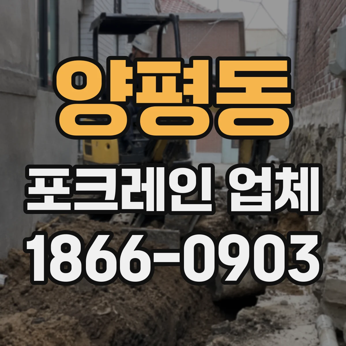 양평동 포크레인 업체