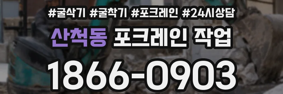 산척동 포크레인 작업