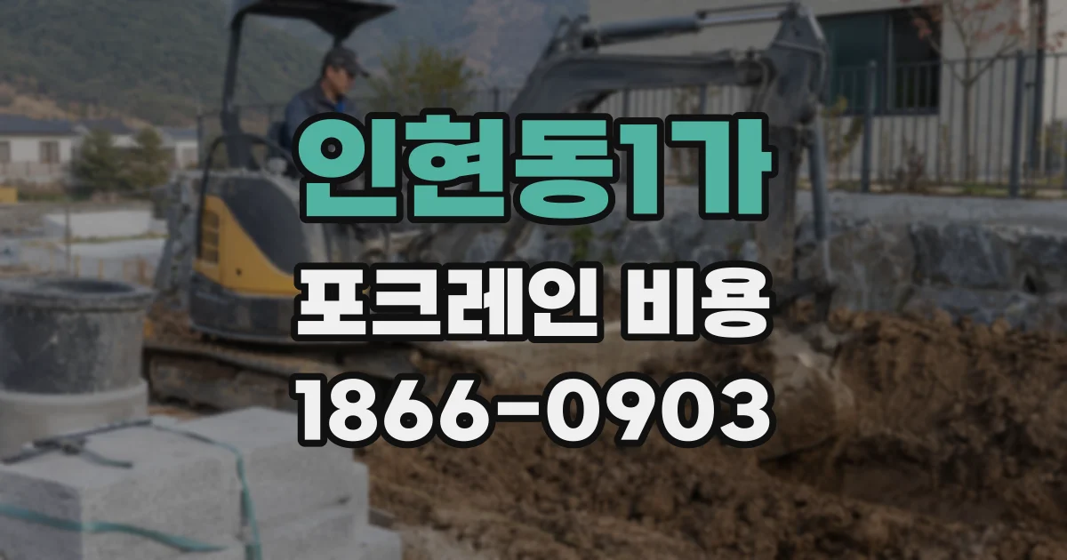인현동1가 포크레인 비용