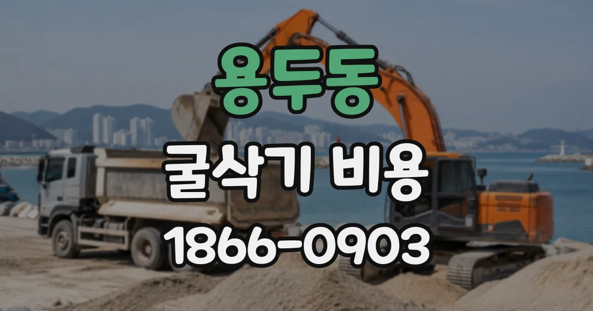 용두동 굴삭기비용