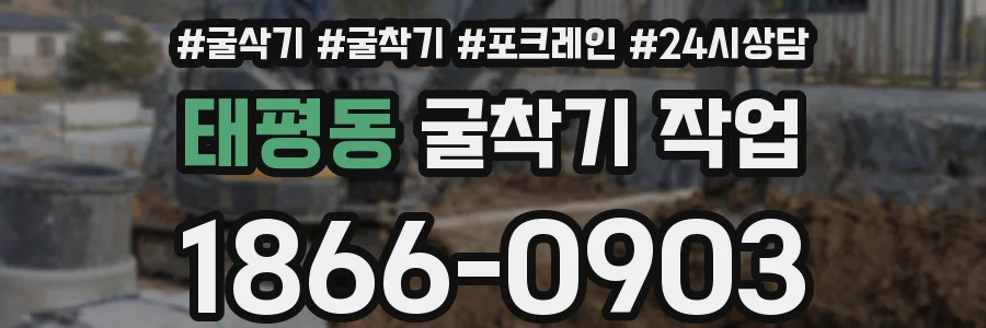 태평동 굴착기 작업