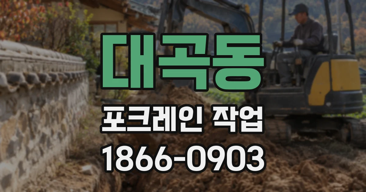 대곡동 포크레인 작업