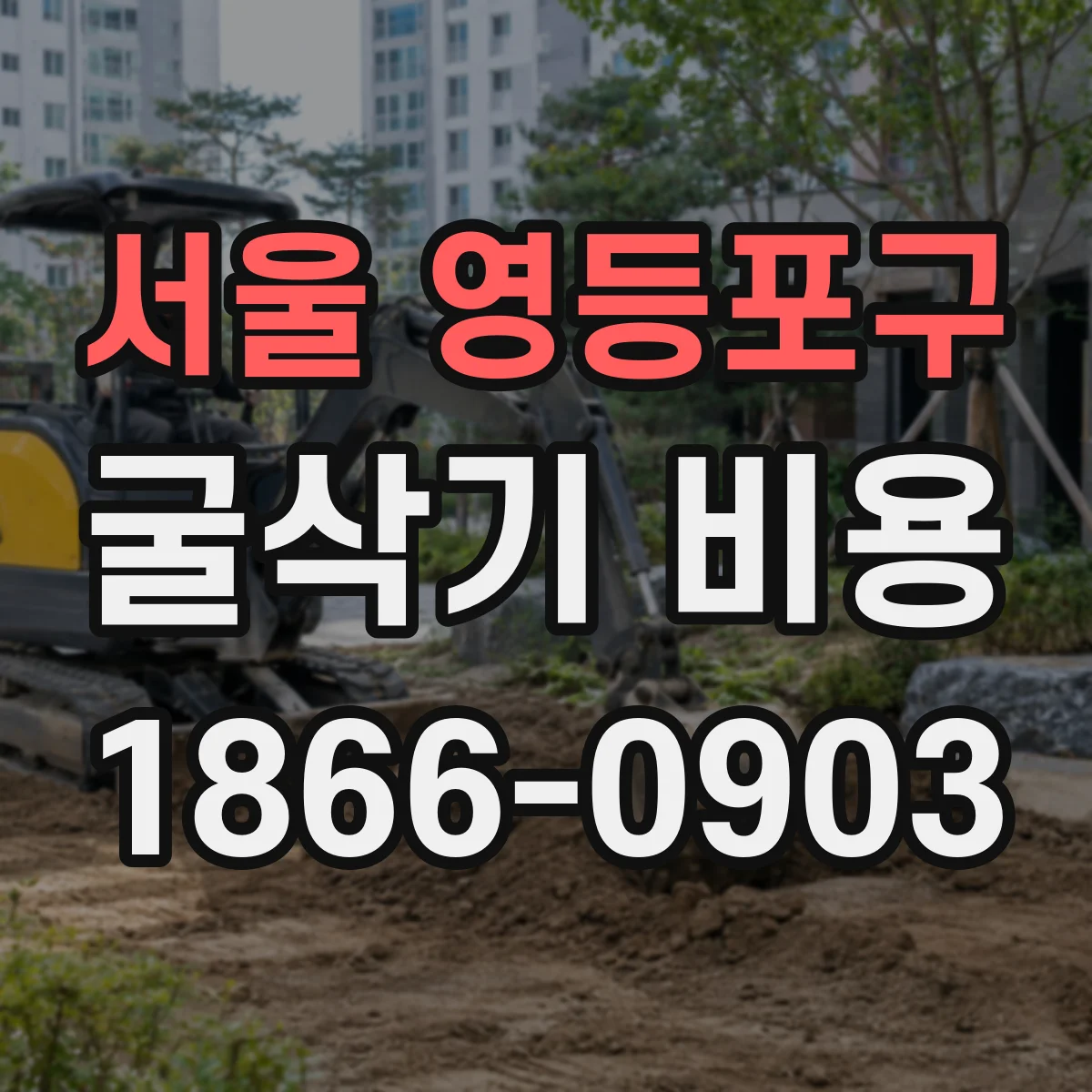 서울 영등포구 굴삭기 비용
