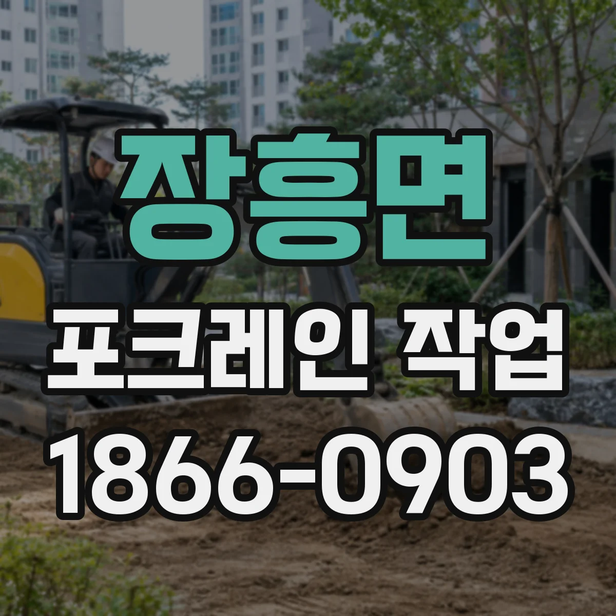 장흥면 포크레인 작업