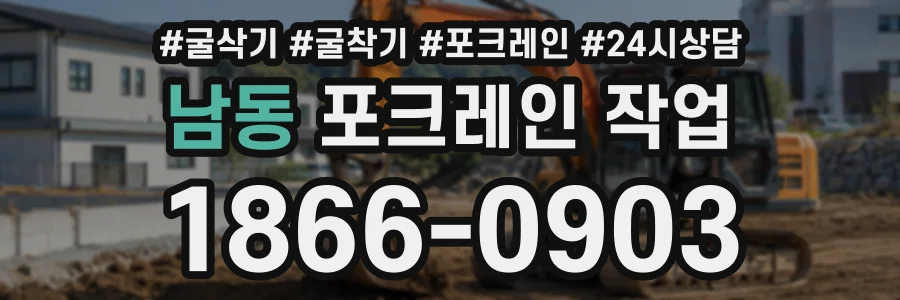 남동 포크레인작업 상담 전화 1866-0903