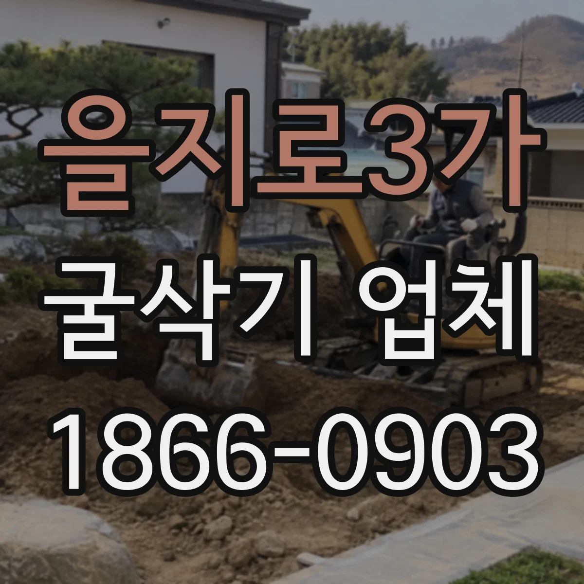 을지로3가 굴삭기 업체