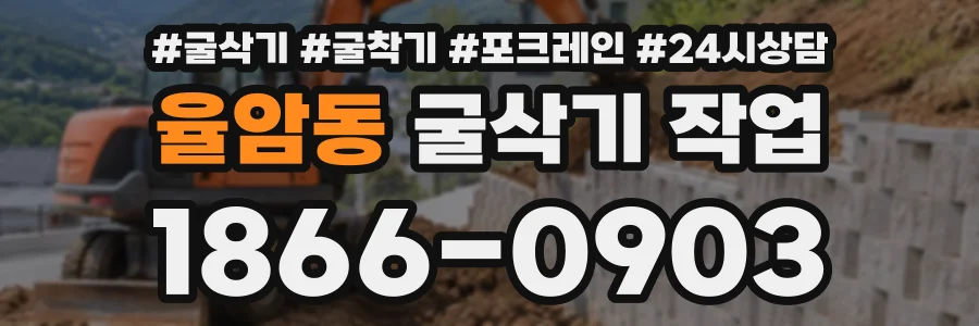 율암동 굴삭기작업 상담 전화 1866-0903