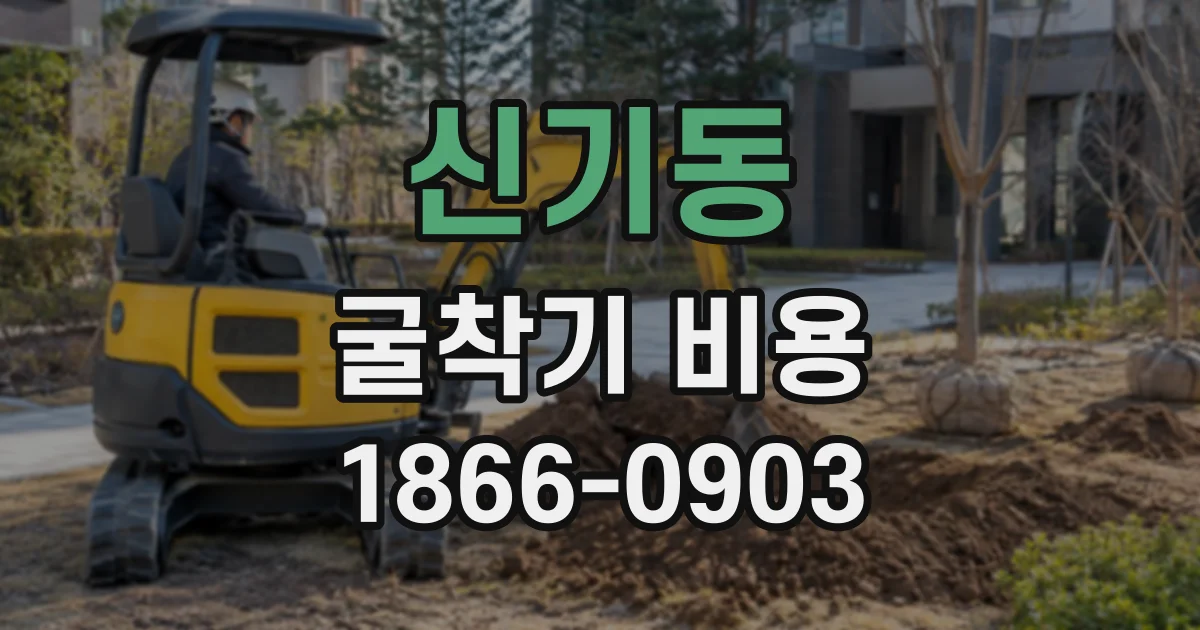 신기동 굴착기비용