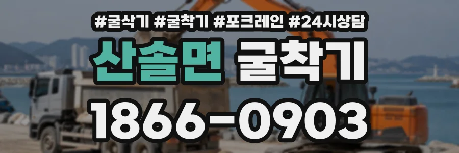 산솔면 굴착기 상담 전화 1866-0903