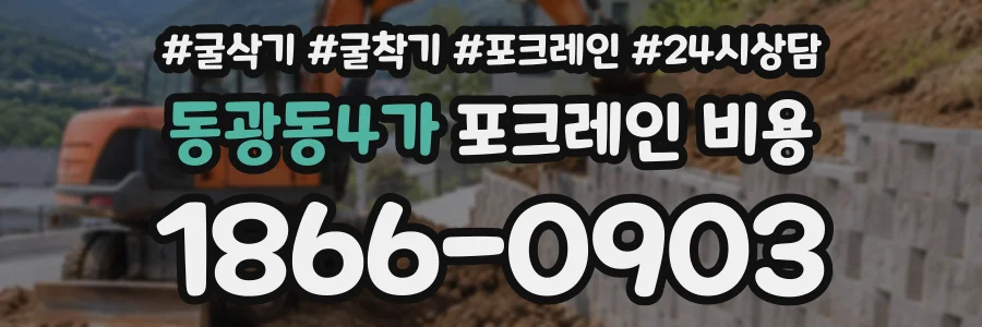 동광동4가 포크레인비용 상담 전화 1866-0903
