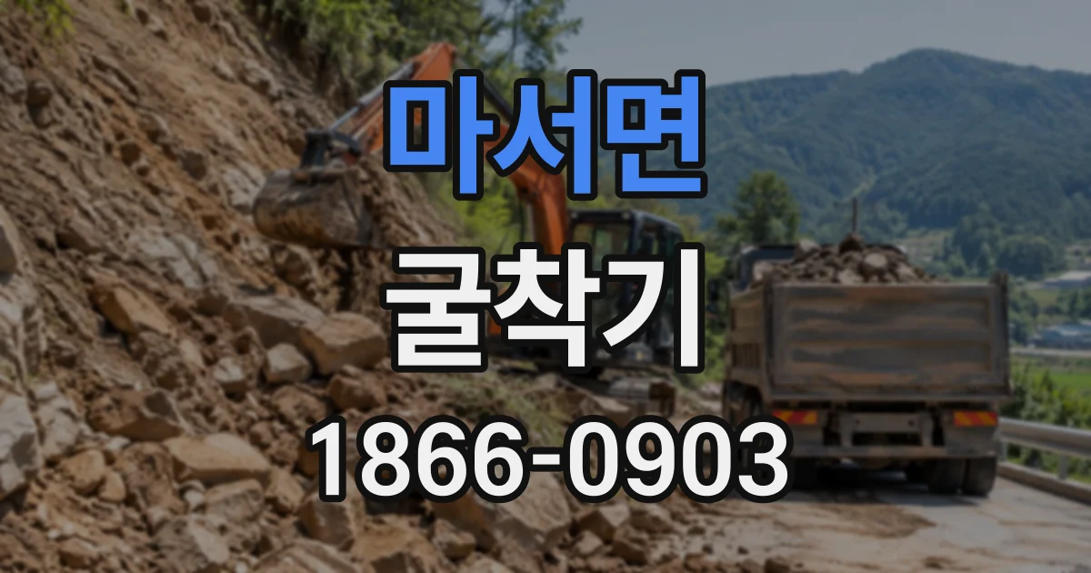 마서면 굴착기