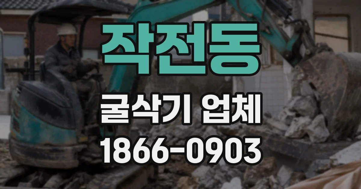 작전동 굴삭기 업체