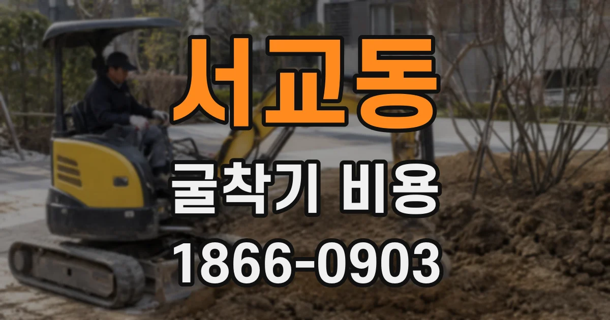 서교동 굴착기 비용