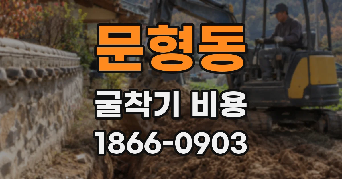 문형동 굴착기 비용