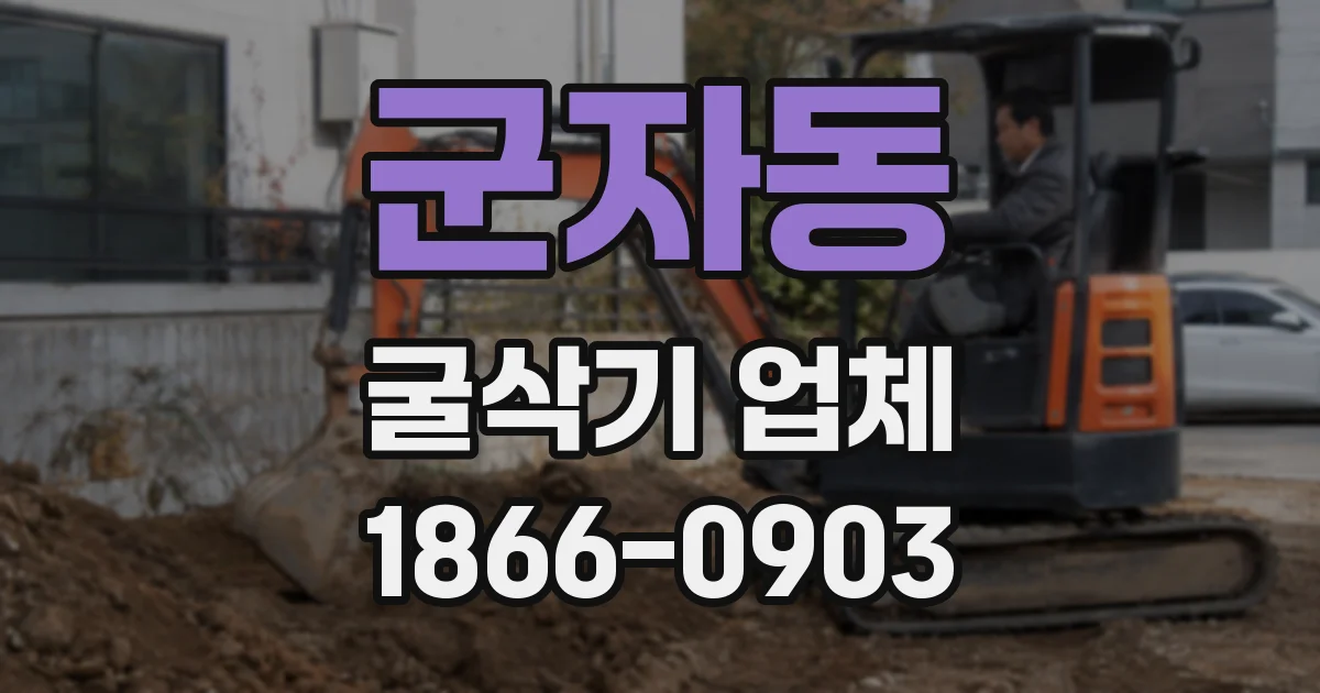 군자동 굴삭기 업체