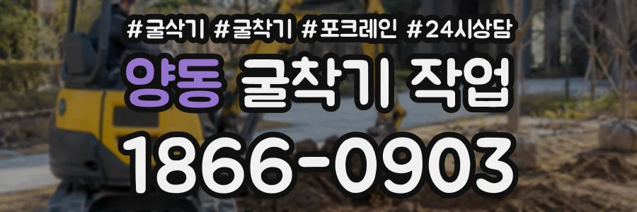 양동 굴착기작업 상담 전화 1866-0903