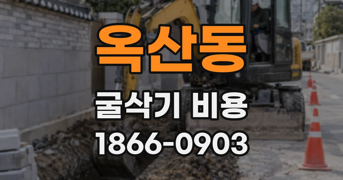 옥산동 굴삭기 비용